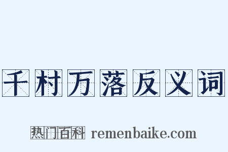 千村万落反义词是什么意思的图片